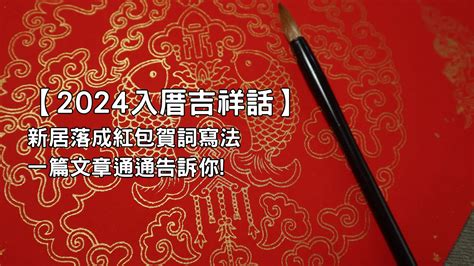 入宅儀式吉祥話|入厝吉祥話有哪些 